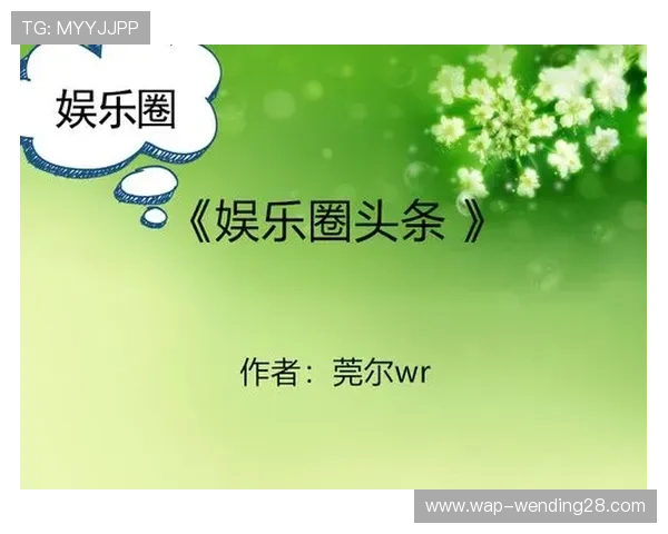 问鼎娱乐网页：最新娱乐资讯及时掌握，成为粉丝的最佳选择