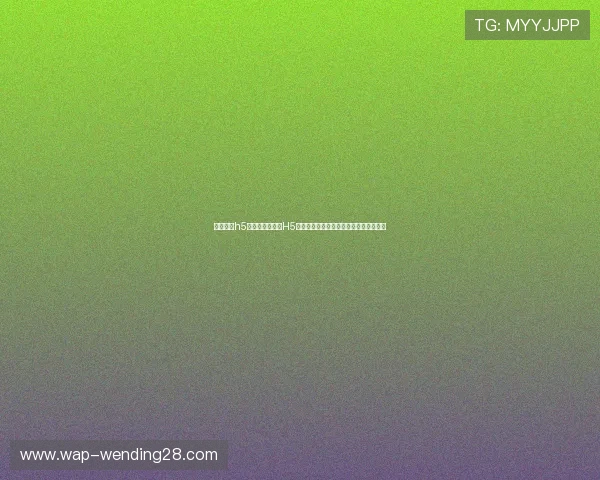 问鼎娱乐h5:结合问鼎娱乐H5平台提供权威的世界杯赛程赛果全景信息 问鼎娱乐h5:结合问鼎娱乐H5平台提供权威的世界杯赛程赛果全景信息