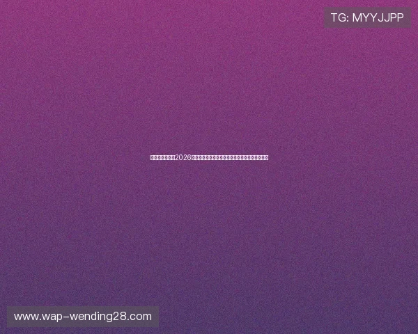问鼎娱乐入口:2026世界杯期间最具话题性的娱乐事件与明星动态盘点 问鼎娱乐入口:2026世界杯期间最具话题性的娱乐事件与明星动态盘点